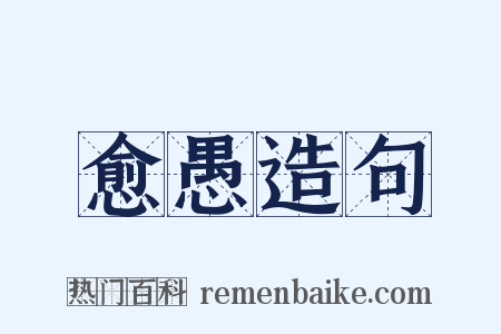 愈愚造句是什么意思的图片